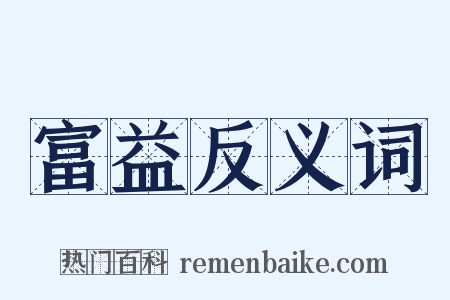 富益反义词是什么意思的图片